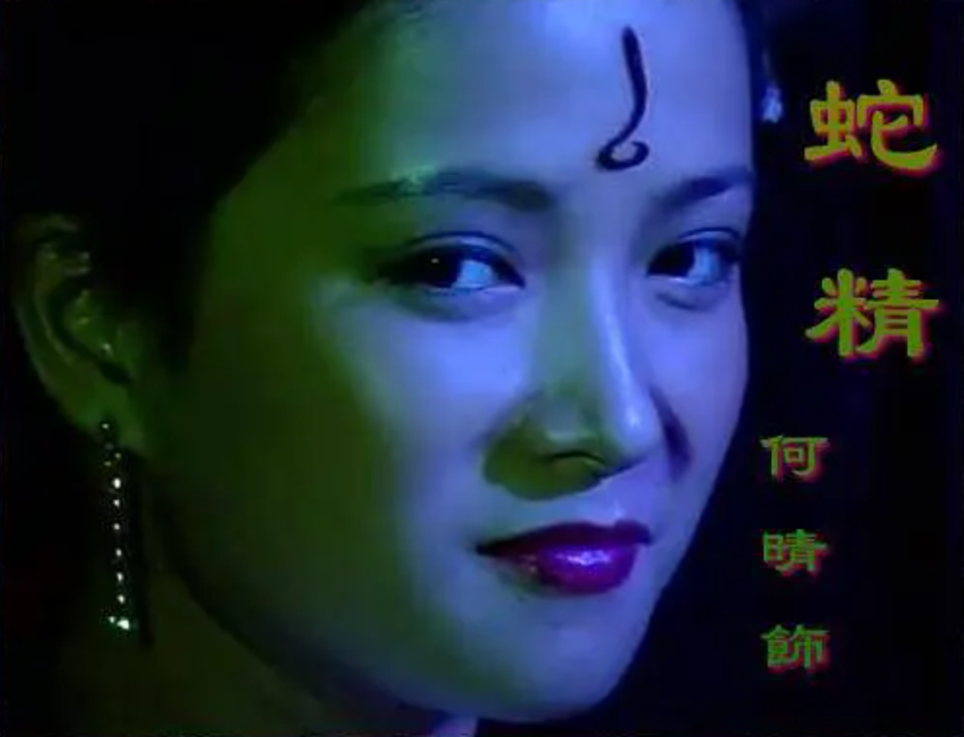 花姑子后来变成了大蟒蛇啊.