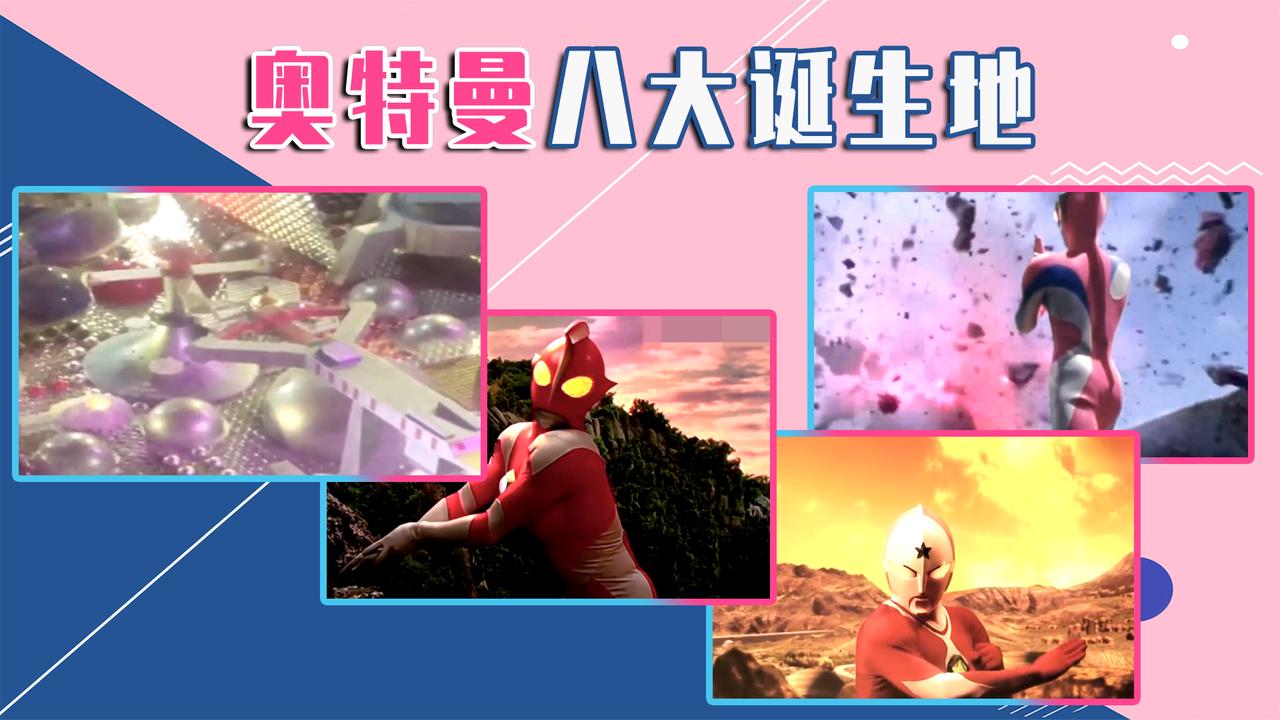 盘点奥特曼的几大诞生地,地球居然也有奥特曼诞生!