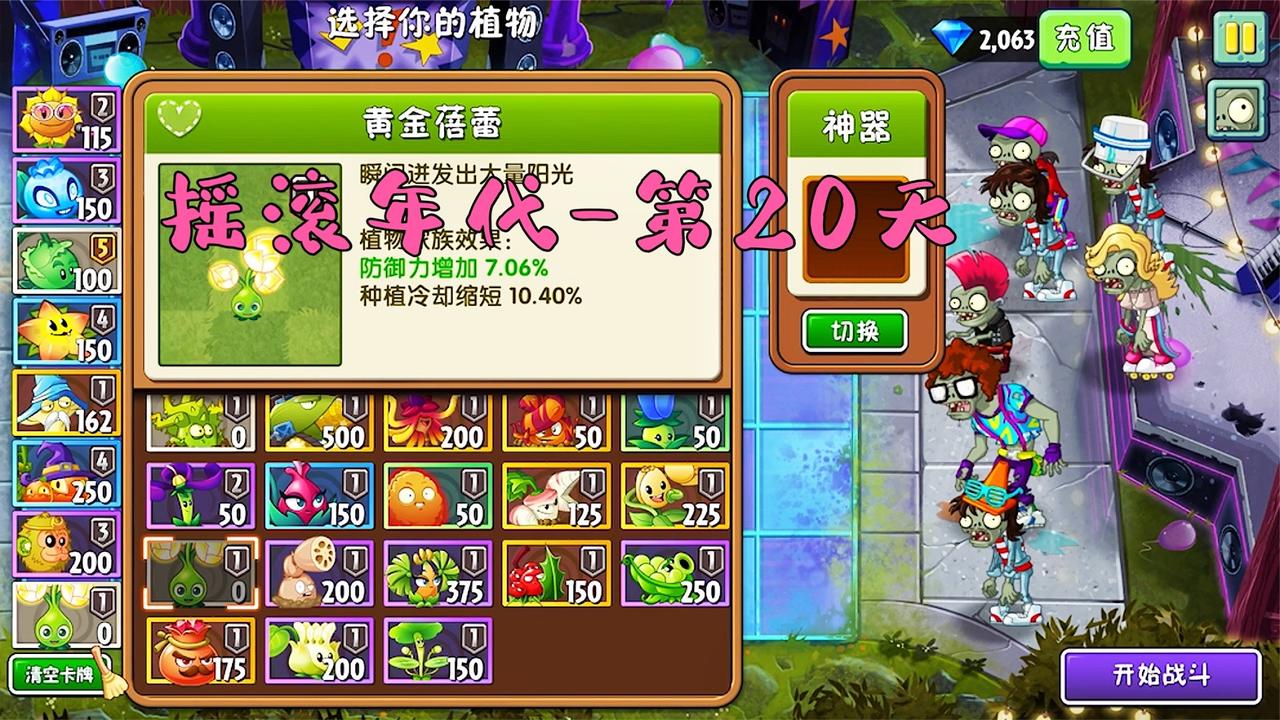 植物大战僵尸2:摇滚年代(困难)-第20天