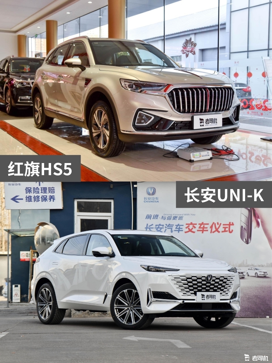 17万左右该怎么选?红旗hs5 vs 长安uni-k