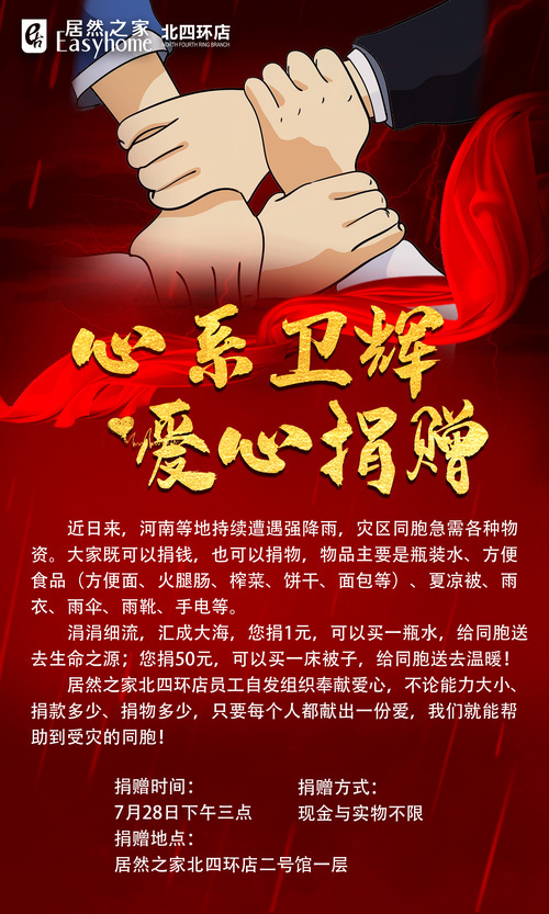 北京北四环店向全体员工及在场商家发出募捐倡议,为河南卫辉助力加油