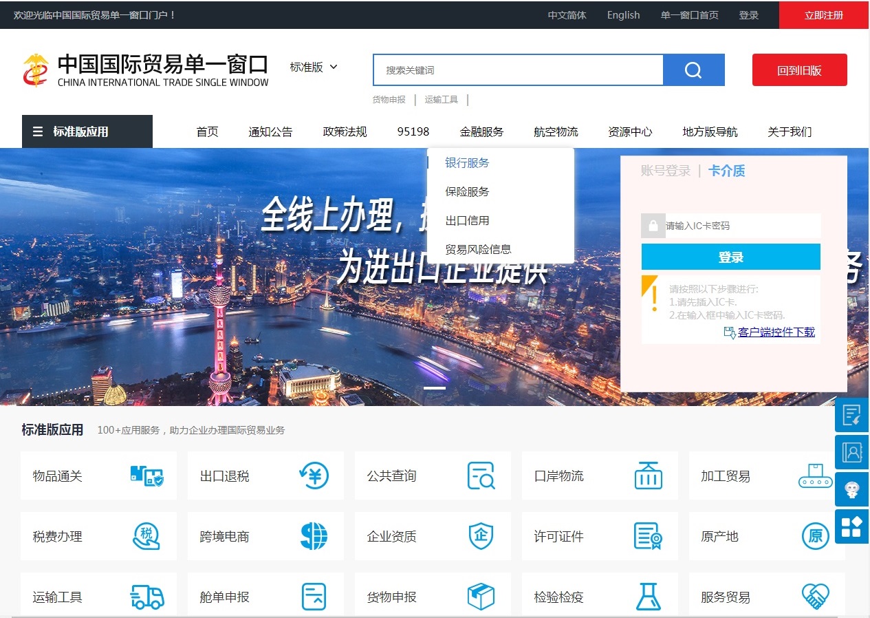 中国国际贸易单一窗口网络办理界面