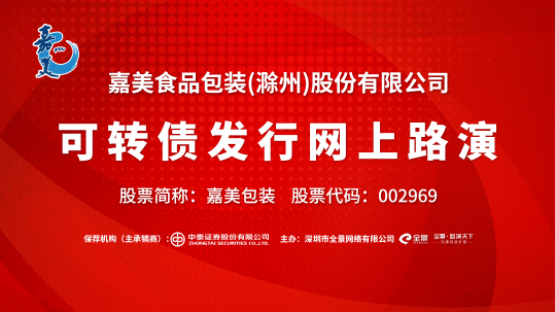 “路演互动丨嘉美包装8月6日可转债发行网上路演