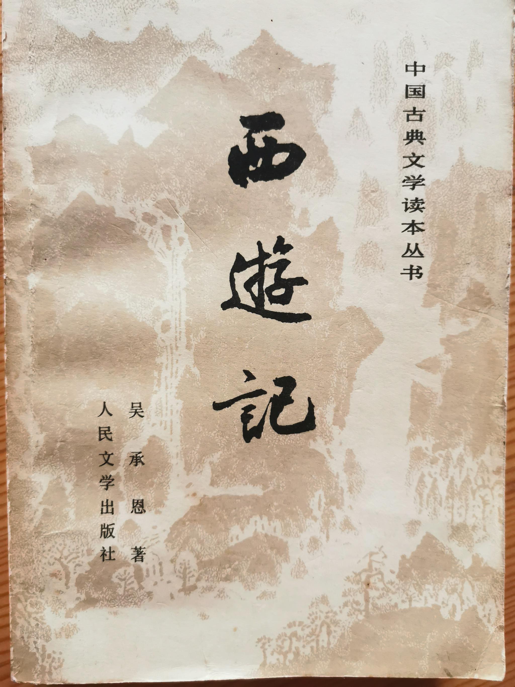 王培军丨《西游记》第四十六回"一口钟"补说