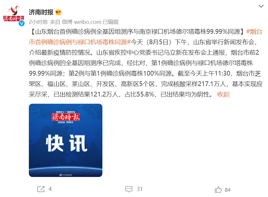 关注| 山东烟台首例确诊病例全基因组测序与南京禄口机场德尔塔毒株