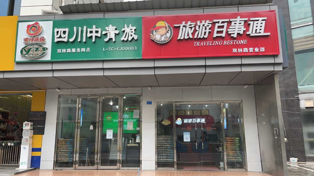 四川省中国青年旅行社(双林路服务网点)