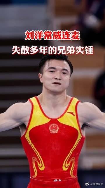 刘洋常威连麦重现吊环歪脖动作,只能说是一摸一样