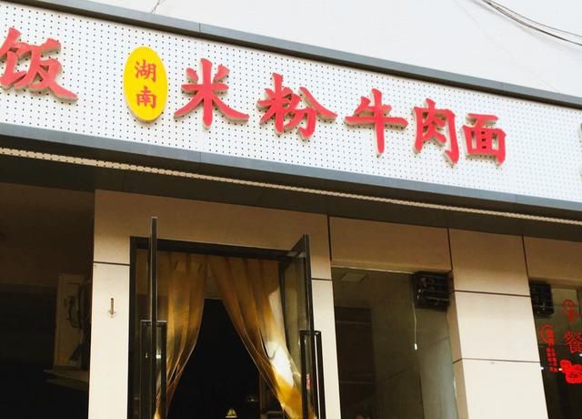 十年老店一碗被吃光连汤都不剩的湖南米粉