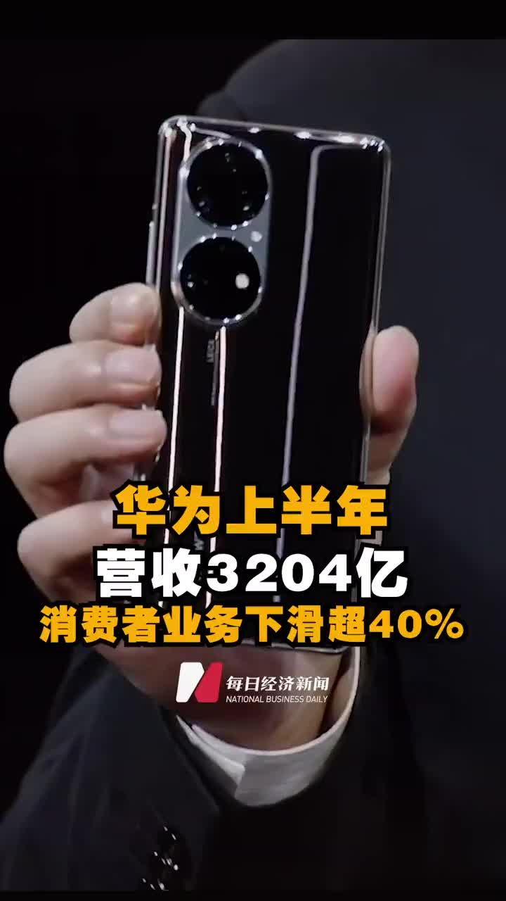 华为最核心业务入冬 高质量生存 还能靠什么 华为 手机业务 消费者业务 新浪科技 新浪网