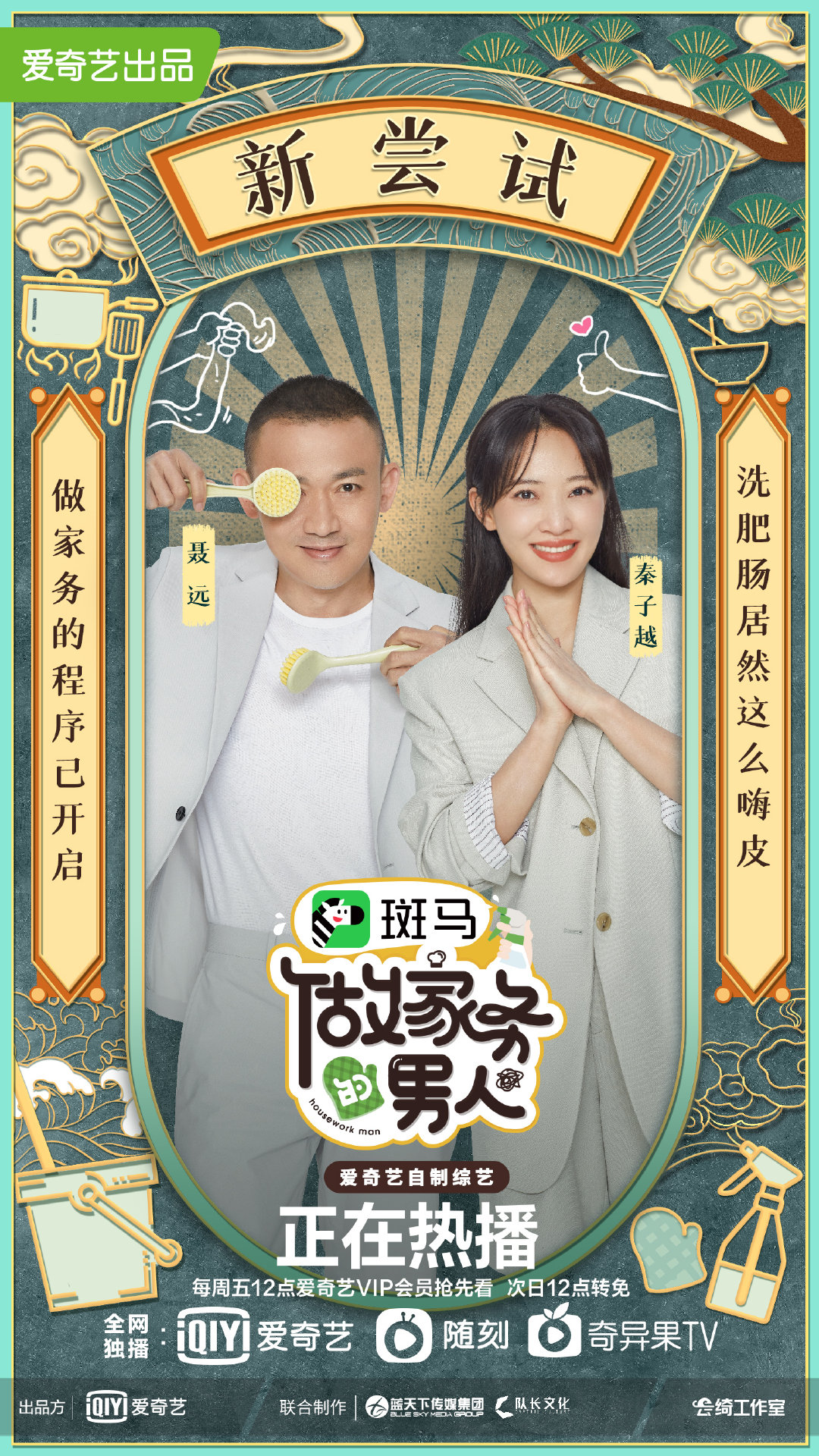 欢娱影视演员聂远综艺节目做家务的男人