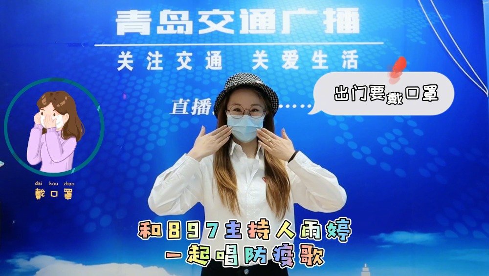 来!跟着897主持人雨婷一起来唱这首《防疫歌》