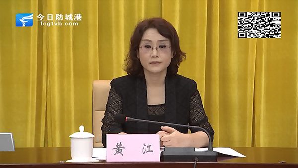 北海市委常委常务副市长黄江已任防城港市政府主要负责同志