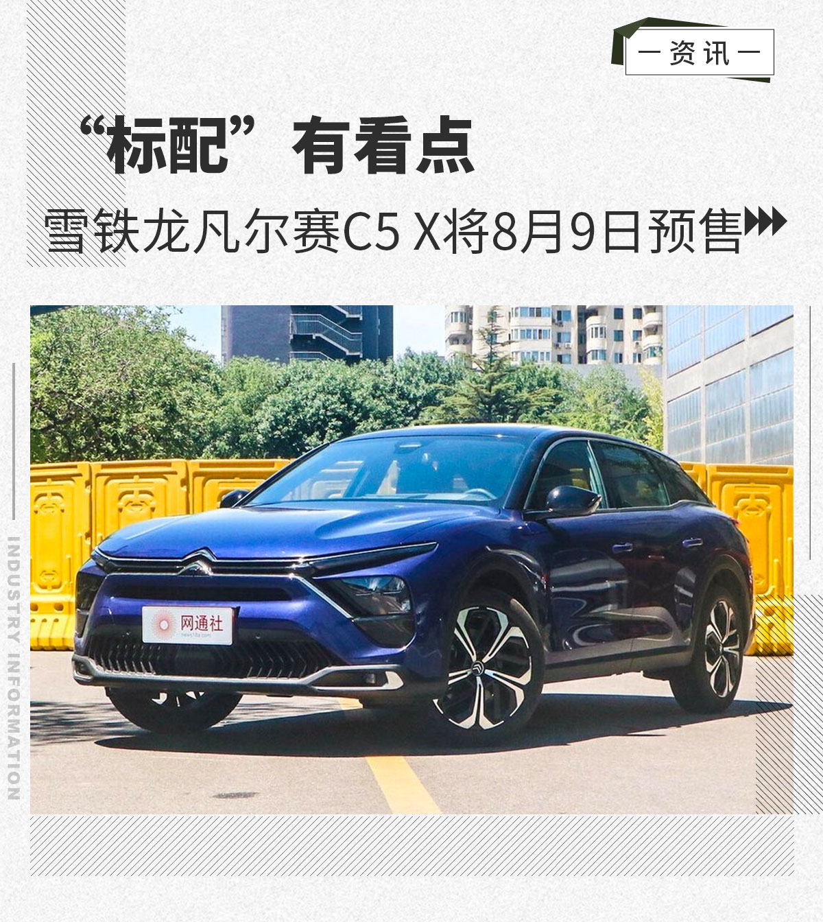 “标配”有看点 雪铁龙凡尔赛C5 X将8月9日预售