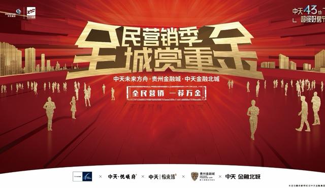 中天好房与您共鉴美好生活中天全民营销即日起重磅上线