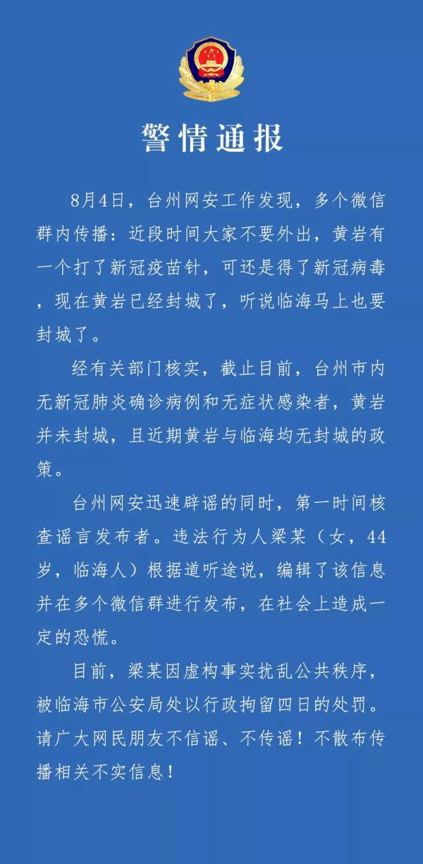 台州一女子道听途说编辑涉疫谣言在多个微信群发布，被行拘