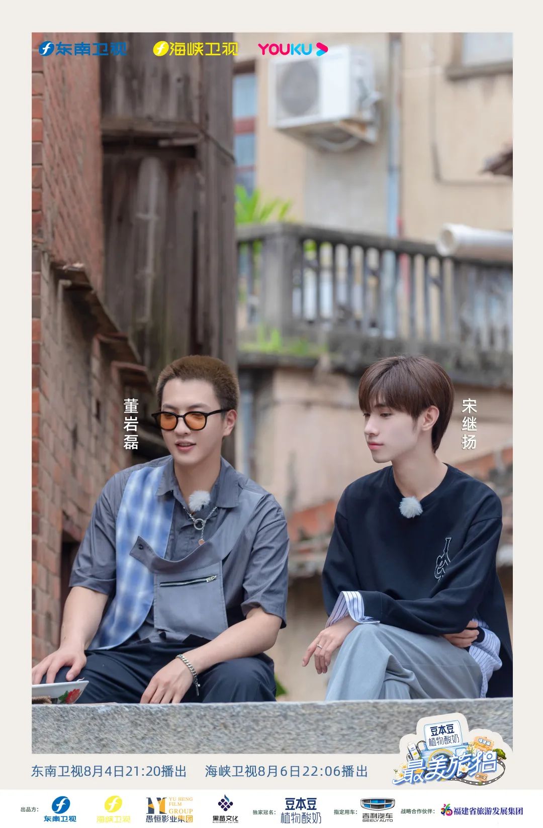 宋继扬董岩磊悠游莆田体验新式文化