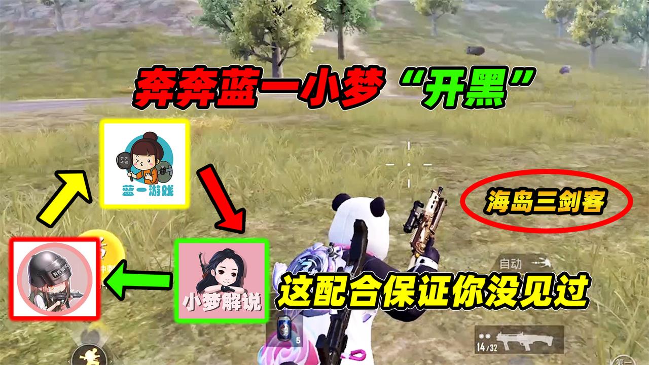 蓝一奔奔小梦终于合体"开黑",完美配合一穿四,没活大不必硬整