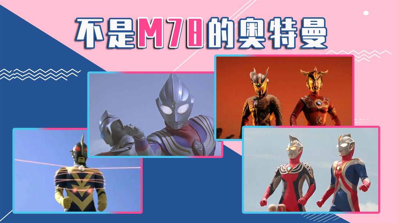 盘点那些不是来自m78星云的奥特曼!他们分别来自哪?你知道几个