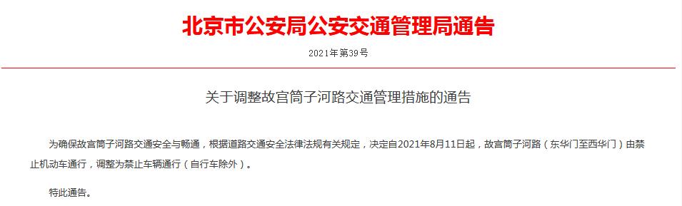 提醒！故宫筒子河路东华门至西华门，电动自行车也要禁行了休闲区蓝鸢梦想 - Www.slyday.coM