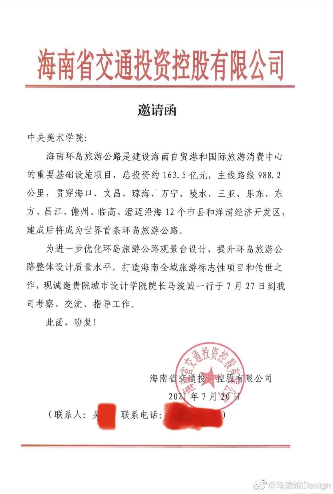 7月20日,海南某公司向马某发出邀请函.图片来源:马某个人微博