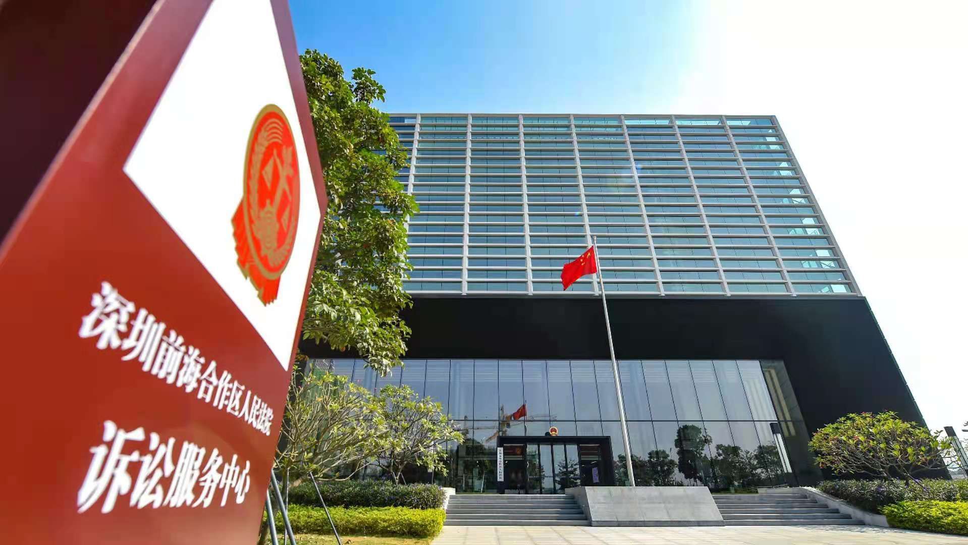 六大中心,四大特色!前海法院深化国际化专业化精细化诉源治理新模式