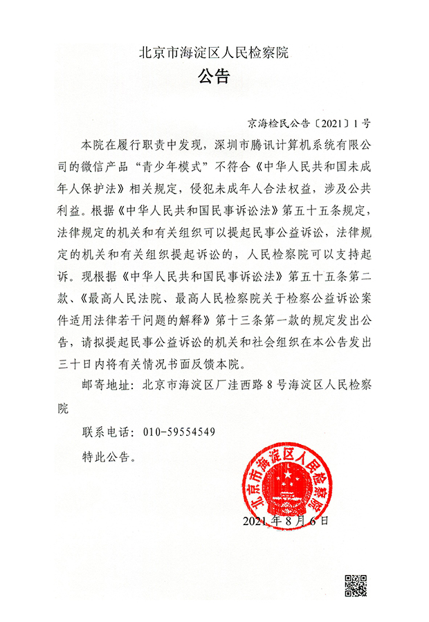 北京海淀区检察院对腾讯提起民事公益诉讼：侵犯未成年合法权益