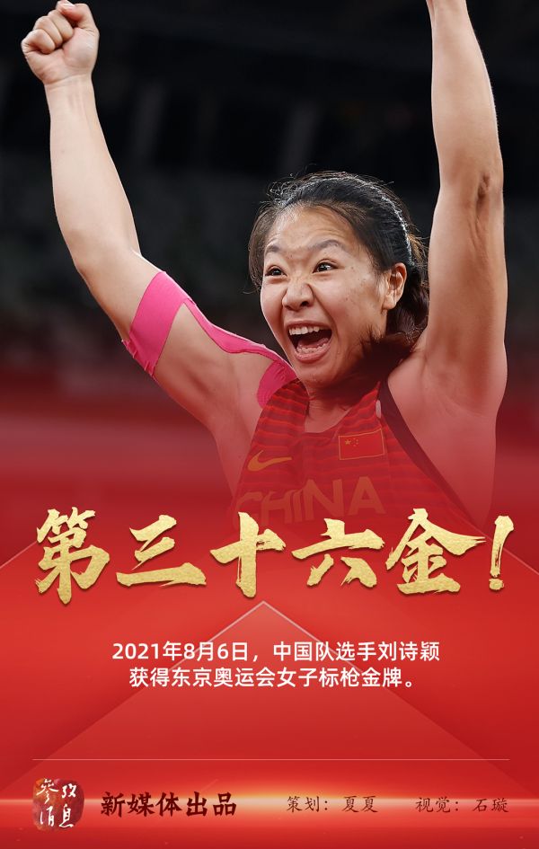 月6日报道2021年8月6日,中国队选手刘诗颖获得东京奥运会女子标枪金牌