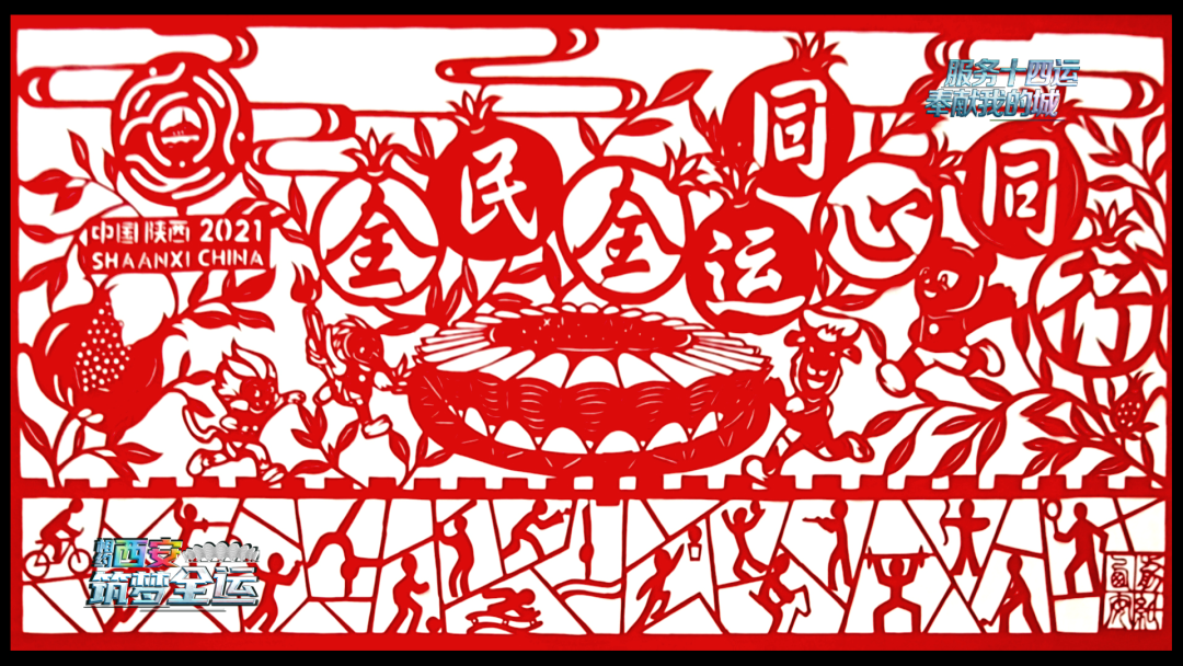 十四运会助推西安高质量发展 非遗文化彰显城市魅力|《相约西安 筑梦