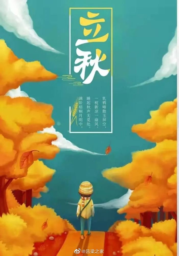 立秋，是农历二十四节气中的第13个节气，更是秋天的第一个节气……|二十四节气|节气|农历_新浪新闻