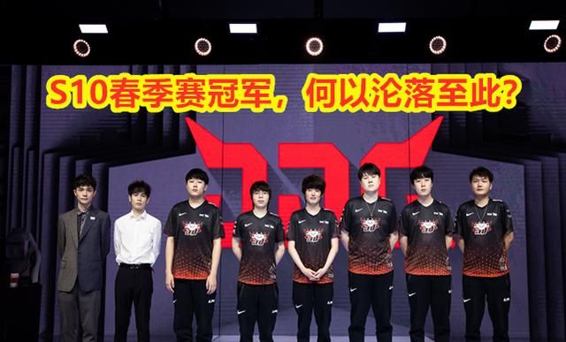 s10春季赛冠军,何以沦落至此?
