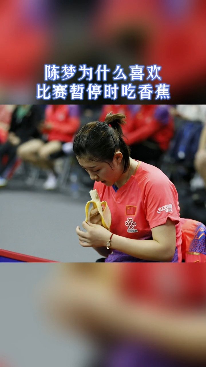 陈梦:一口(香蕉)金牌,两口(香蕉)金牌