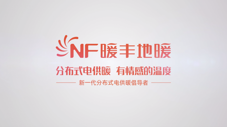 暖丰地暖更懂南方人的供暖需求