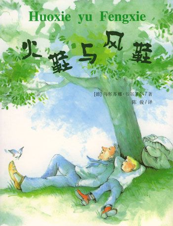 《火鞋与风鞋》:男孩跟着爸爸去流浪,找回自信,他们