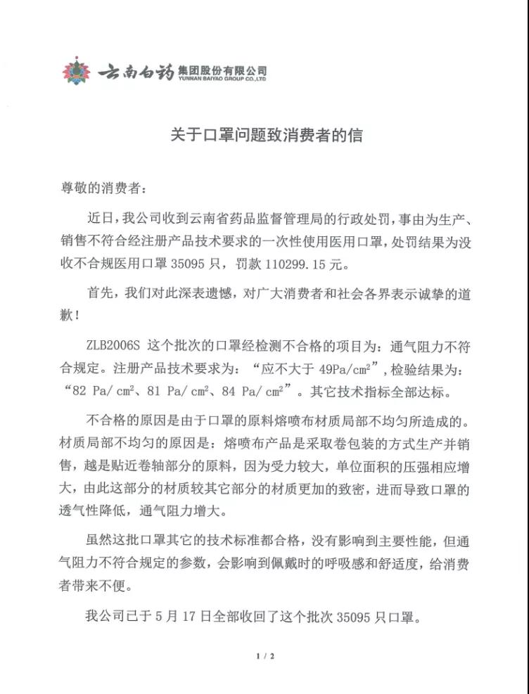 云南白药集团就口罩不合规问题向消费者道歉：严肃处理责任人