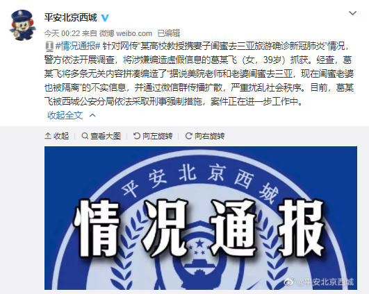 北京警方：造谣央美确诊教授出轨女子被抓休闲区蓝鸢梦想 - Www.slyday.coM