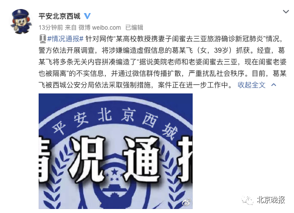 北京警方：女子造谣“央美教授携妻子闺蜜三亚旅游确诊”被抓获休闲区蓝鸢梦想 - Www.slyday.coM