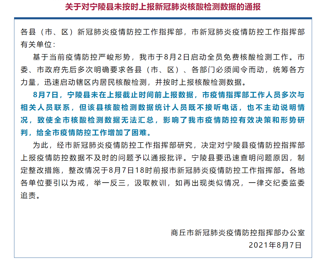 河南省宁陵县因未按时上报新冠肺炎核酸检测数据被通报批评