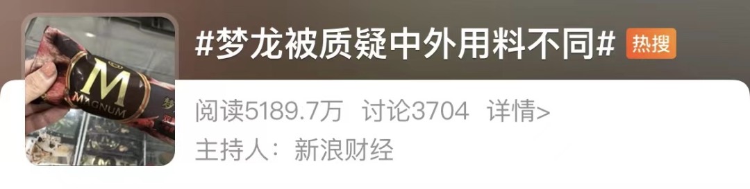 国内外用料不同！很多上海人爱吃的梦龙竟搞“双标”？回应来了↘休闲区蓝鸢梦想 - Www.slyday.coM