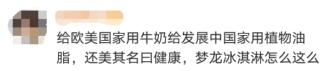 国内外用料不同！很多上海人爱吃的梦龙竟搞“双标”？回应来了↘休闲区蓝鸢梦想 - Www.slyday.coM