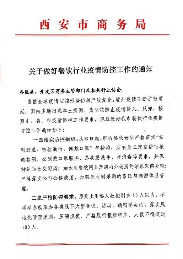 西安市商务局：为疫情防控，禁止10人以上参与的群体聚餐