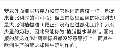 国内外用料不同！很多上海人爱吃的梦龙竟搞“双标”？回应来了↘休闲区蓝鸢梦想 - Www.slyday.coM