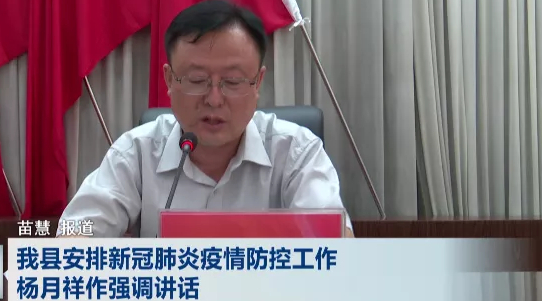 8月6日,柳林县召开新冠肺炎疫情防控工作安排会,县委副书记,县长
