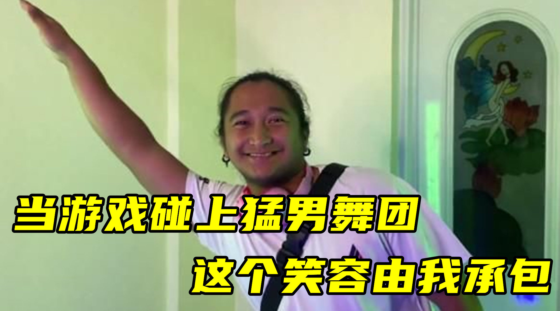 当游戏碰上猛男舞团,这个笑容由我承包!