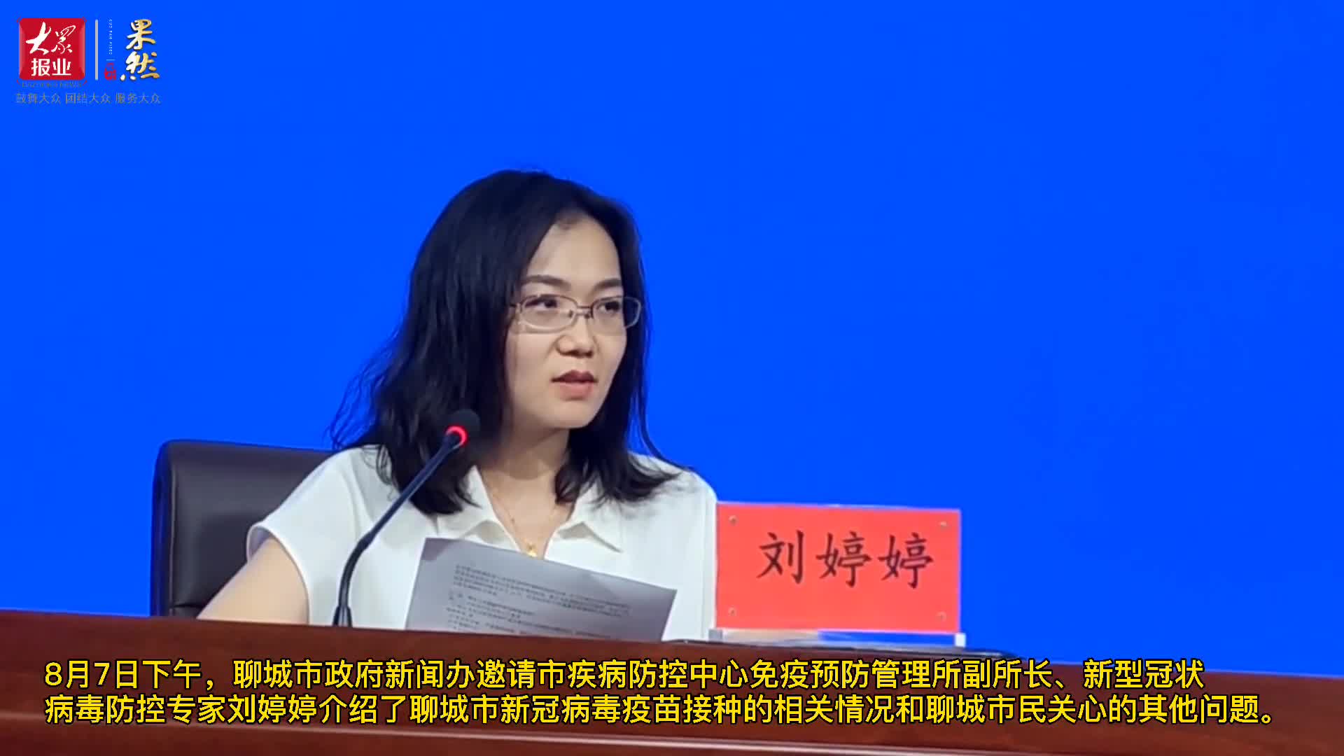 果然视频|聊城市新型冠状病毒防控专家刘婷婷介绍疫苗接种情况