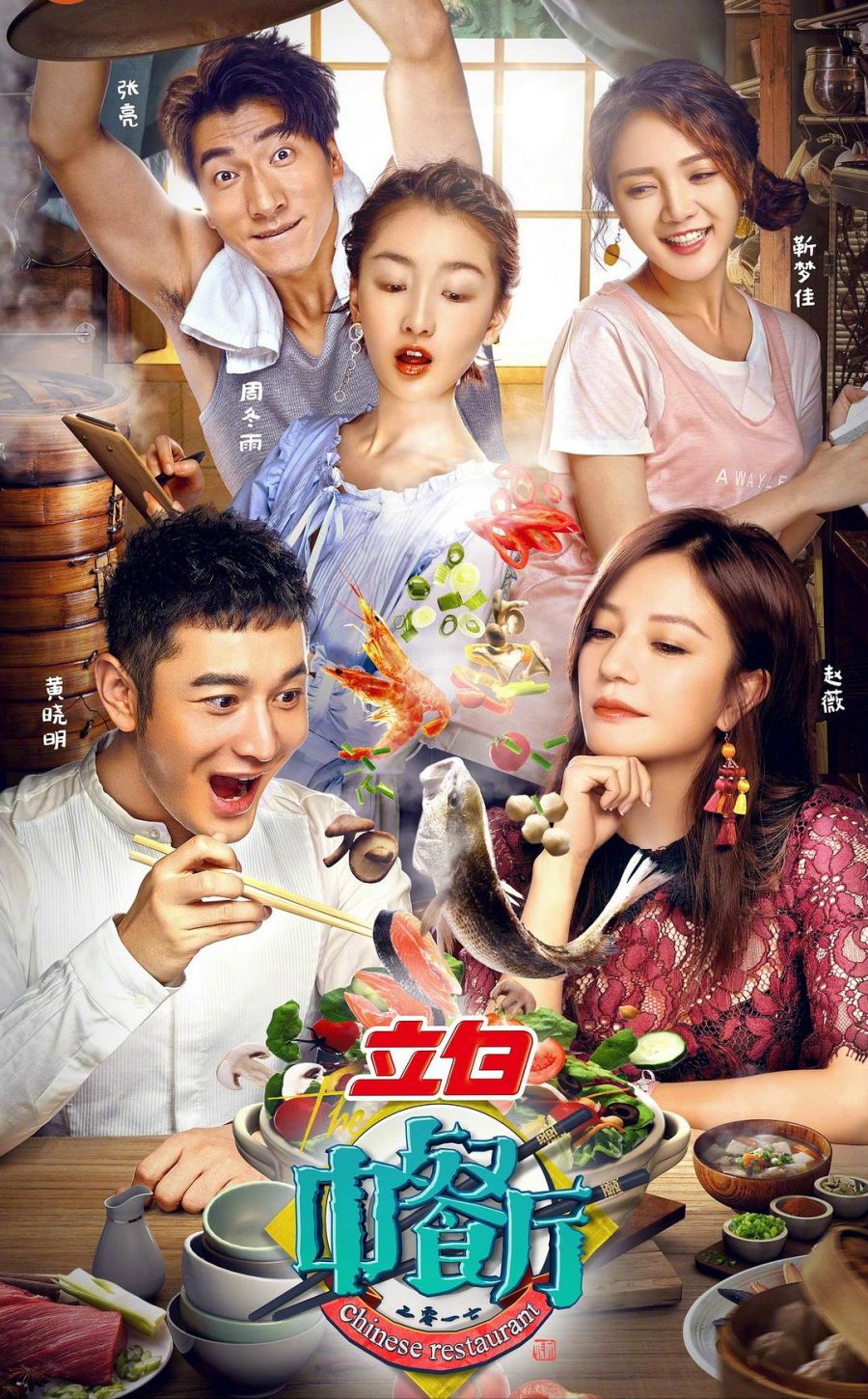 中餐厅5改变模式不再为热度挑起矛盾成了一档美食慢综艺