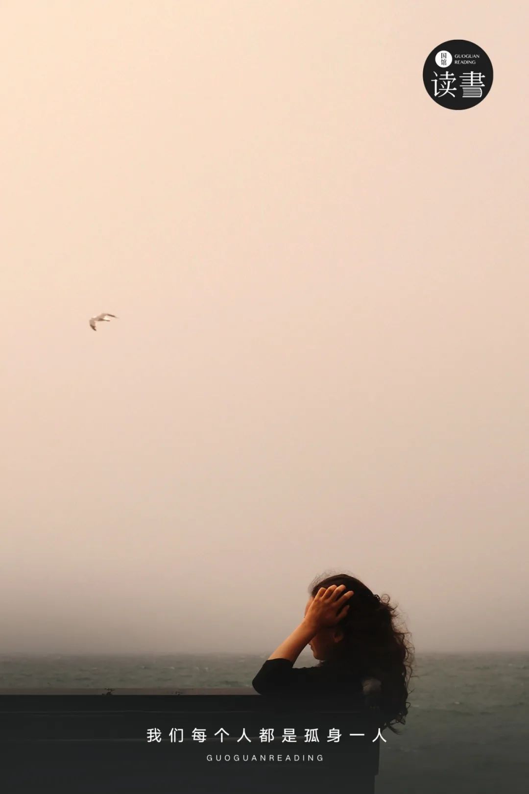 我们每个人都是孤身一人