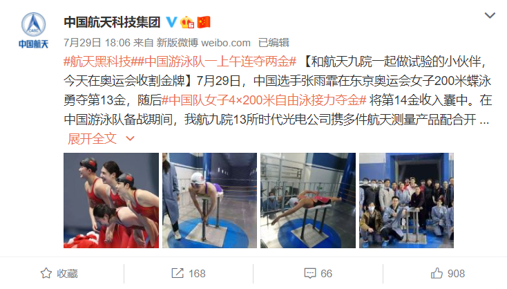 中国航天科技集团微博庆祝中国游泳队夺金