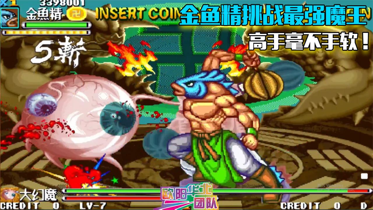 西游释厄传群魔乱舞:金鱼精大战最强boss,犀利操作让你难以想象