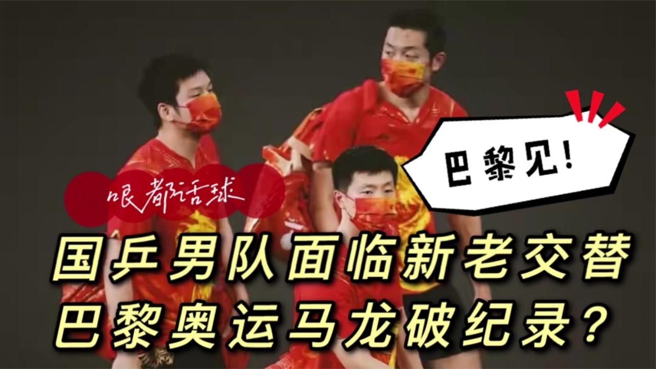 男队老将出战,女队小鬼当家!2024奥运人选已定,马龙破纪录?