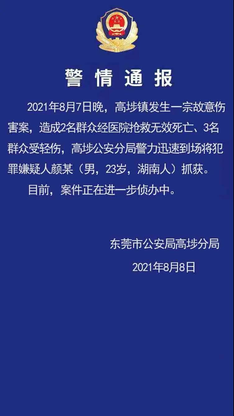 广东东莞发生一宗致2死3伤故意伤害案，嫌疑人已被抓获